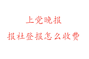 上黨晚報報社登報怎么收費找我要登報網