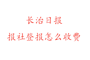 長治日報報社登報怎么收費找我要登報網