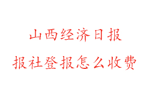 山西經(jīng)濟日報報社登報怎么收費找我要登報網(wǎng)