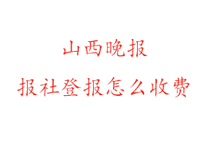 山西晚報報社登報怎么收費找我要登報網