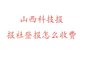 山西科技報報社登報怎么收費找我要登報網