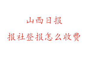 山西日報(bào)報(bào)社登報(bào)怎么收費(fèi)找我要登報(bào)網(wǎng)