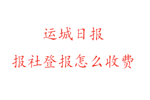 運城日報報社登報怎么收費找我要登報網(wǎng)