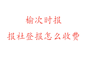 榆次時(shí)報(bào)報(bào)社登報(bào)怎么收費(fèi)找我要登報(bào)網(wǎng)
