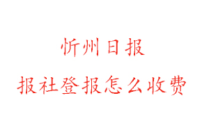 忻州日報報社登報怎么收費找我要登報網