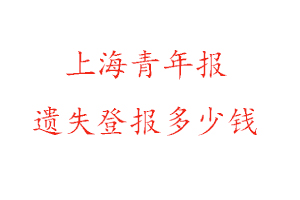 上海青年報(bào)遺失登報(bào)多少錢找我要登報(bào)網(wǎng)