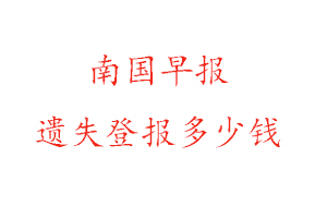 南國早報遺失登報多少錢找我要登報網