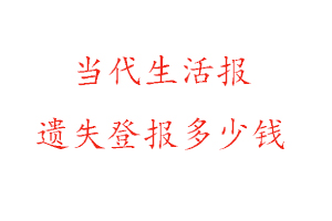 當(dāng)代生活報遺失登報多少錢找我要登報網(wǎng)