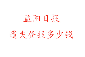益陽日報遺失登報多少錢找我要登報網