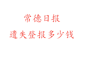 常德日報遺失登報多少錢找我要登報網