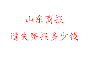 山東商報遺失登報多少錢找我要登報網