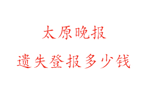 太原晚報(bào)遺失登報(bào)多少錢找我要登報(bào)網(wǎng)