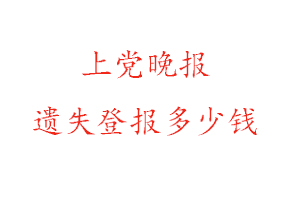 上黨晚報(bào)遺失登報(bào)多少錢(qián)找我要登報(bào)網(wǎng)