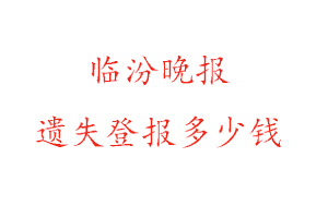 臨汾晚報遺失登報多少錢找我要登報網