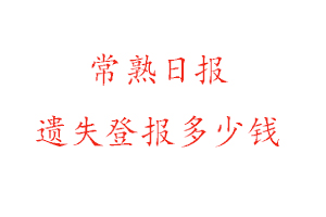 常熟日報遺失登報多少錢找我要登報網(wǎng)