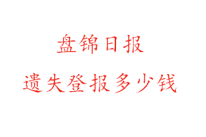 盤錦日報遺失登報多少錢找我要登報網
