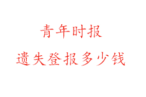 青年時(shí)報(bào)遺失登報(bào)多少錢找我要登報(bào)網(wǎng)