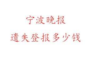 寧波晚報遺失登報多少錢找我要登報網