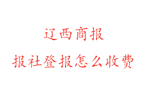 遼西商報報社登報怎么收費找我要登報網