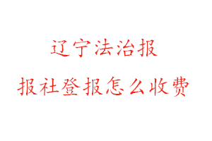 遼寧法治報報社登報怎么收費找我要登報網