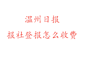 溫州日報報社登報怎么收費找我要登報網(wǎng)