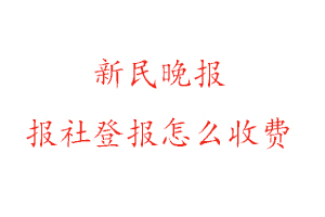 新民晚報報社登報怎么收費找我要登報網