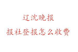 遼沈晚報報社登報怎么收費找我要登報網