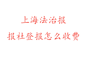 上海法治報報社登報怎么收費找我要登報網(wǎng)