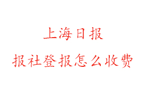 上海日報報社登報怎么收費找我要登報網
