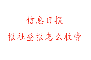 信息日?qǐng)?bào)報(bào)社登報(bào)怎么收費(fèi)找我要登報(bào)網(wǎng)