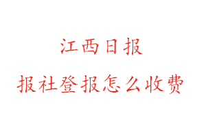 江西日報報社登報怎么收費找我要登報網
