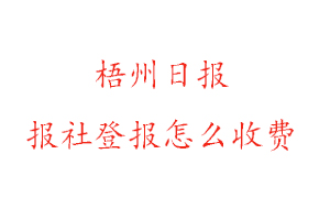 梧州日?qǐng)?bào)報(bào)社登報(bào)怎么收費(fèi)找我要登報(bào)網(wǎng)