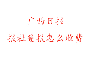 廣西日?qǐng)?bào)報(bào)社登報(bào)怎么收費(fèi)找我要登報(bào)網(wǎng)