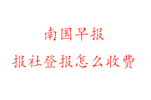 南國早報報社登報怎么收費(fèi)找我要登報網(wǎng)