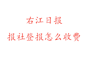 右江日報報社登報怎么收費找我要登報網