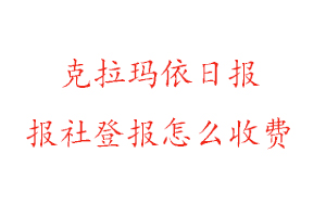 克拉瑪依日報報社登報怎么收費找我要登報網