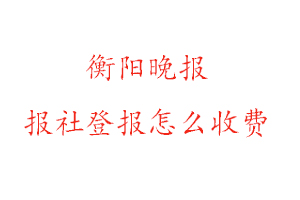 衡陽晚報報社登報怎么收費找我要登報網